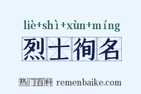 烈士徇名是什么意思的图片